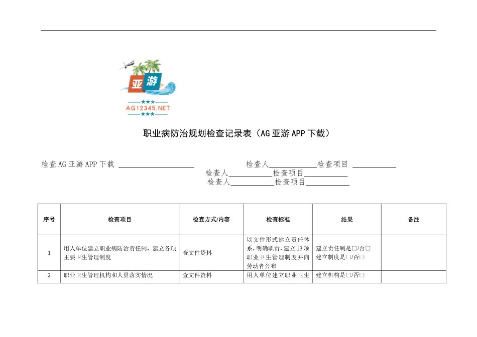 职业病防治规划检查记录表-(AG亚游APP下载)_第1页