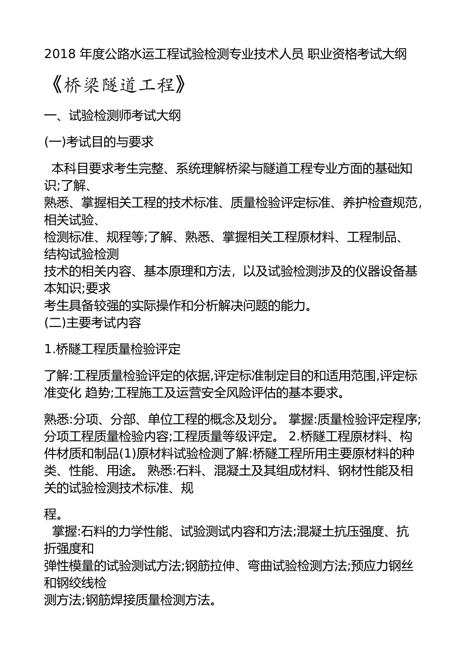 2018-年度公路水运工程试验检测专业技术人员-职业资格考试大纲--《桥梁隧道工程》_第1页