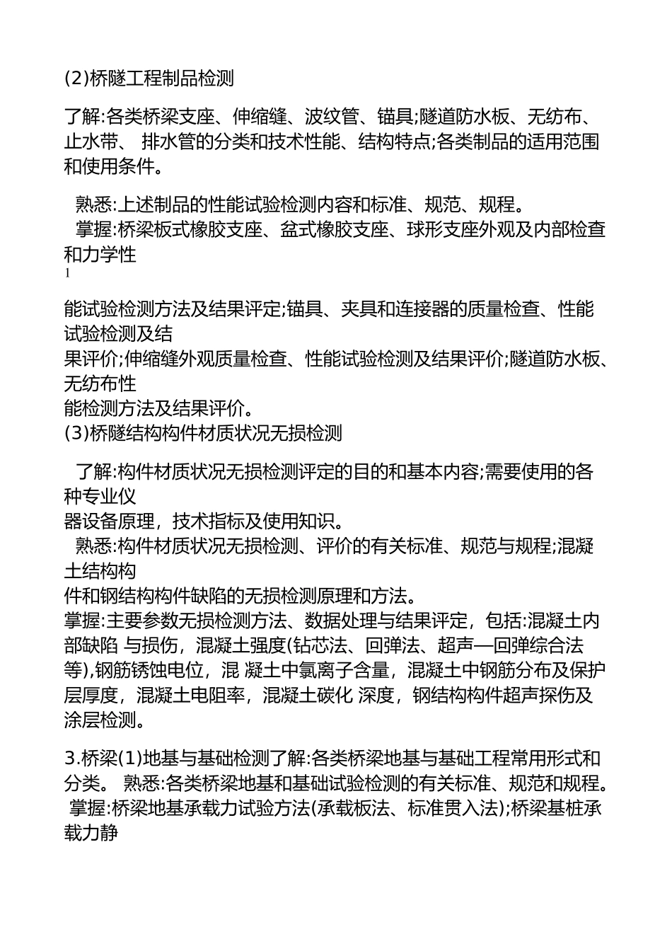 2018-年度公路水运工程试验检测专业技术人员-职业资格考试大纲--《桥梁隧道工程》_第2页