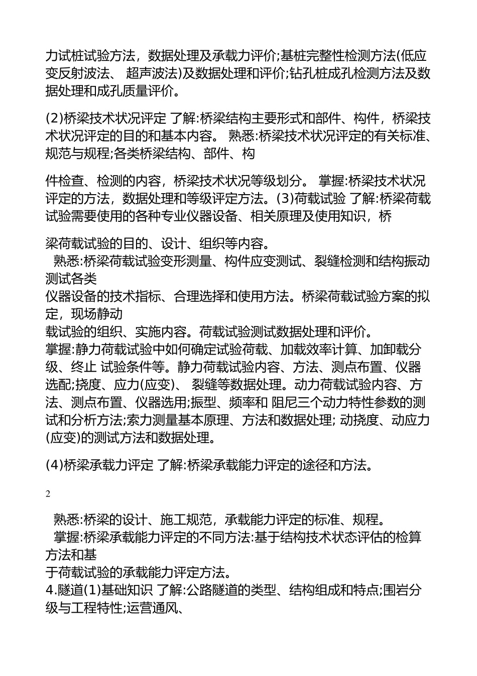 2018-年度公路水运工程试验检测专业技术人员-职业资格考试大纲--《桥梁隧道工程》_第3页