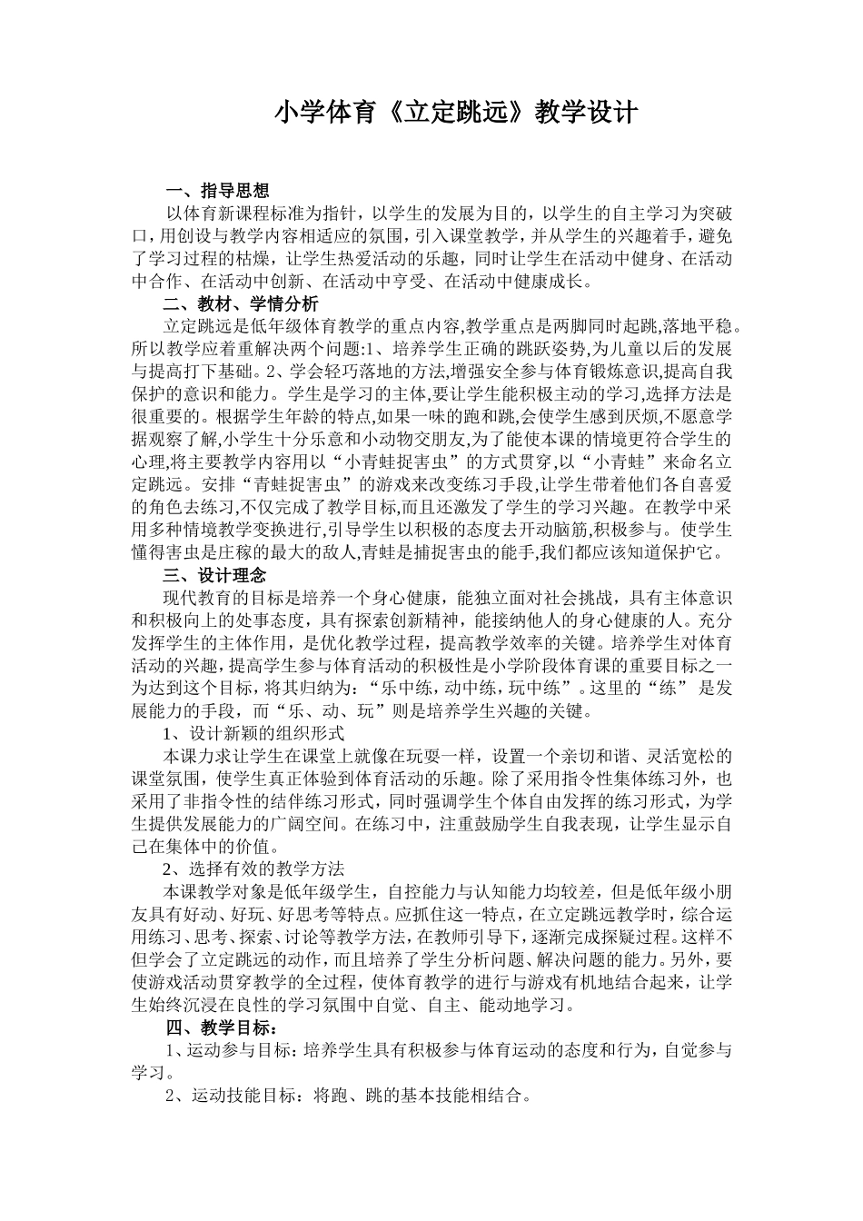 小学体育立定跳远教学设计及教案_第1页
