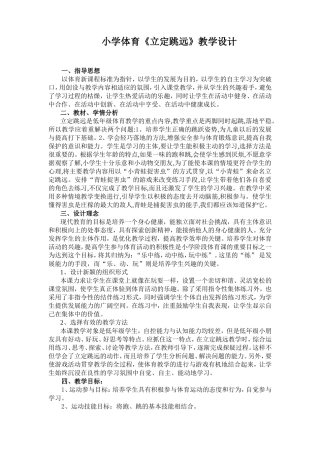 小学体育立定跳远教学设计及教案