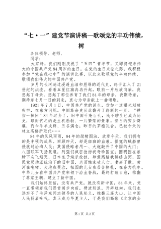 “七·一”建党节演讲—歌颂党的丰功伟绩，树