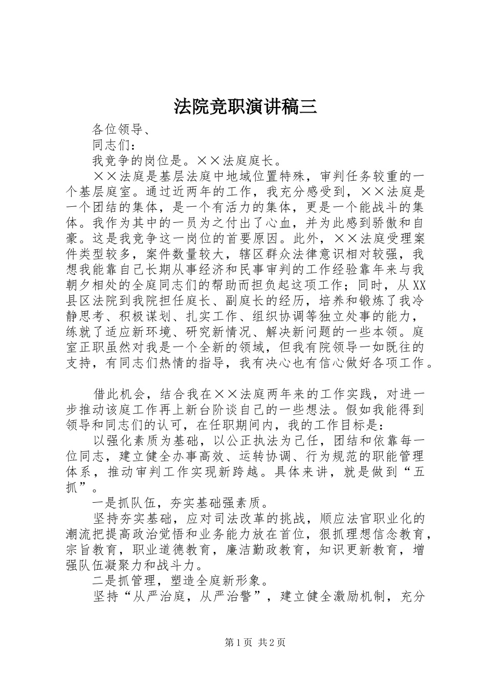 法院竞职演讲致辞三_第1页