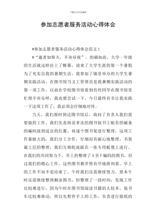 参加志愿者服务活动心得体会