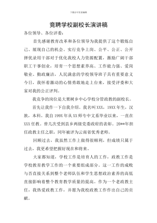 竞聘学校副校长演讲稿