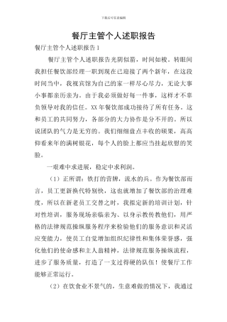 餐厅主管个人述职报告