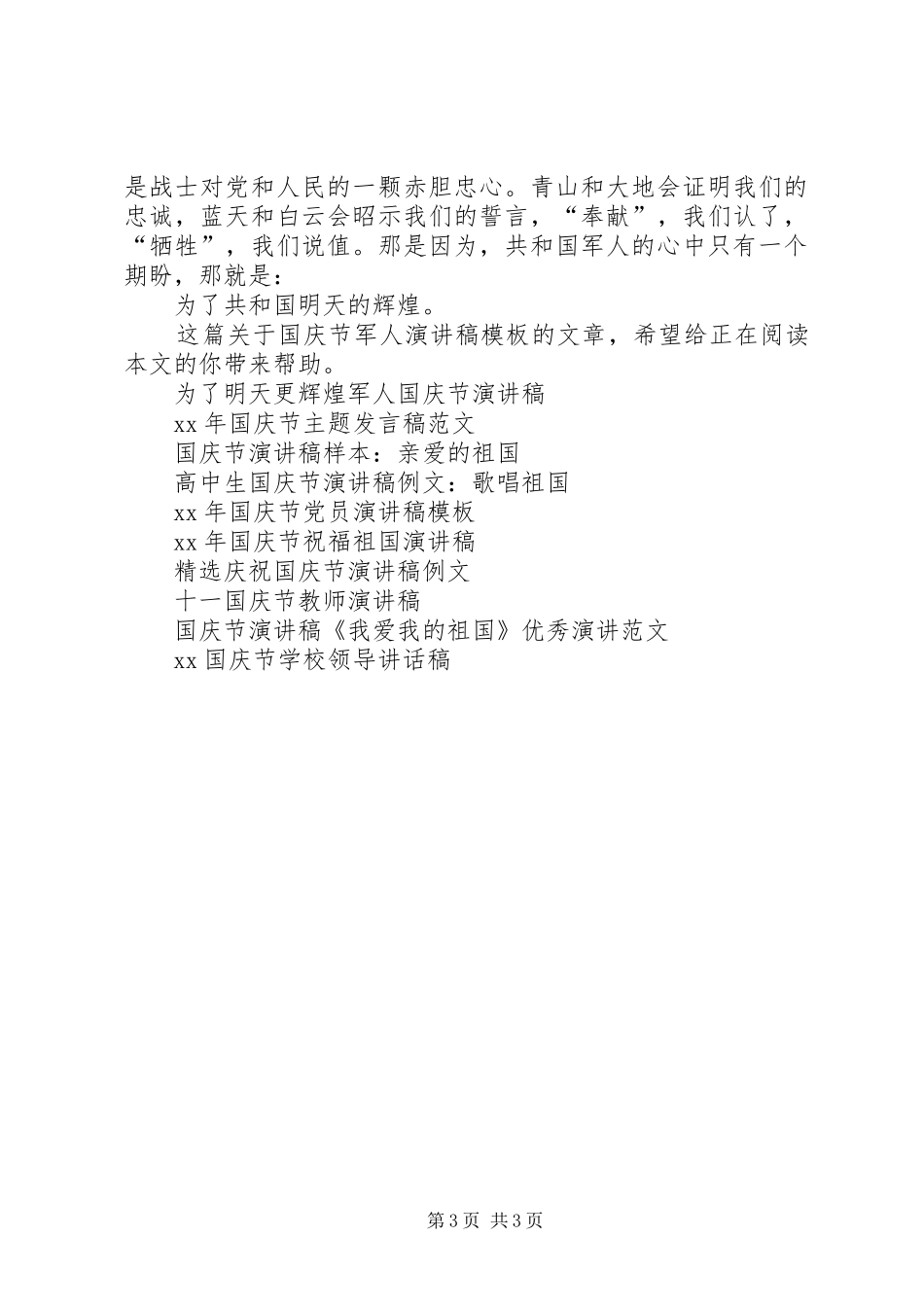 XX年国庆节军人演讲稿范文_第3页