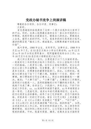 党政办秘书竞争上岗演讲