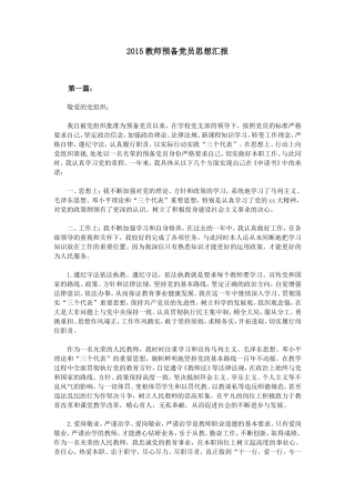 2015教师预备党员思想汇报