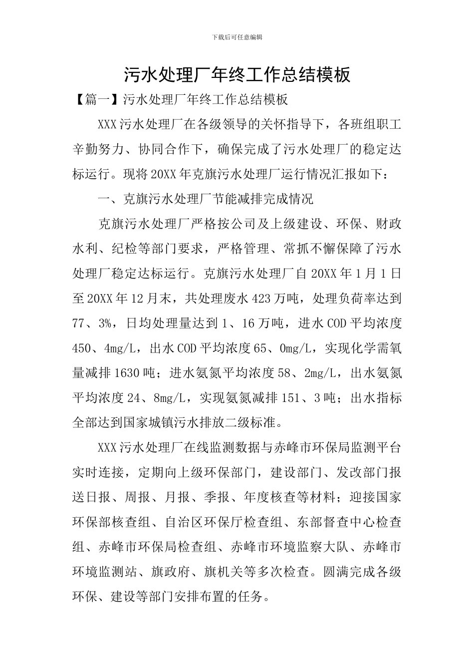 污水处理厂年终工作总结模板_第1页