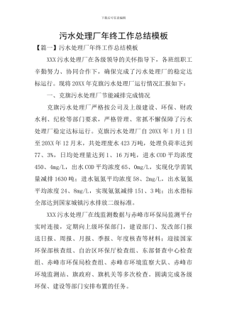 污水处理厂年终工作总结模板