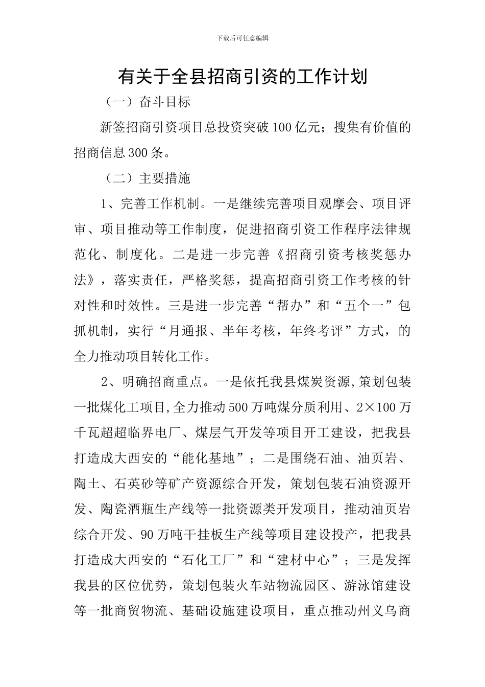 有关于全县招商引资的工作计划_第1页