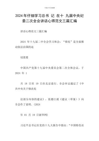 2024年认真学习总书-记-在十-九届中央纪-委二次全会讲话心得范文三篇汇编