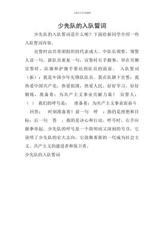 少先队的入队誓词