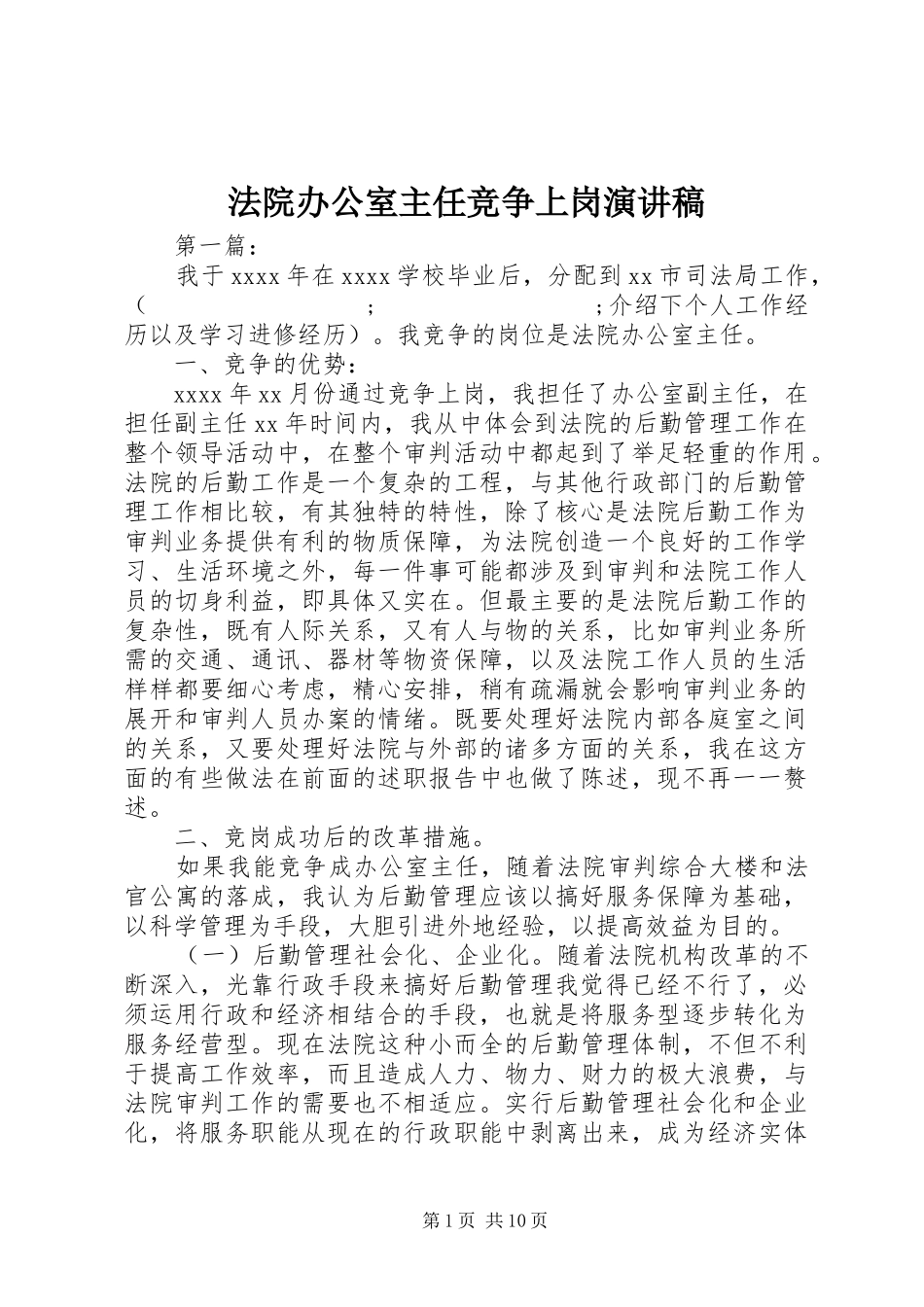 法院办公室主任竞争上岗演讲稿范文_第1页