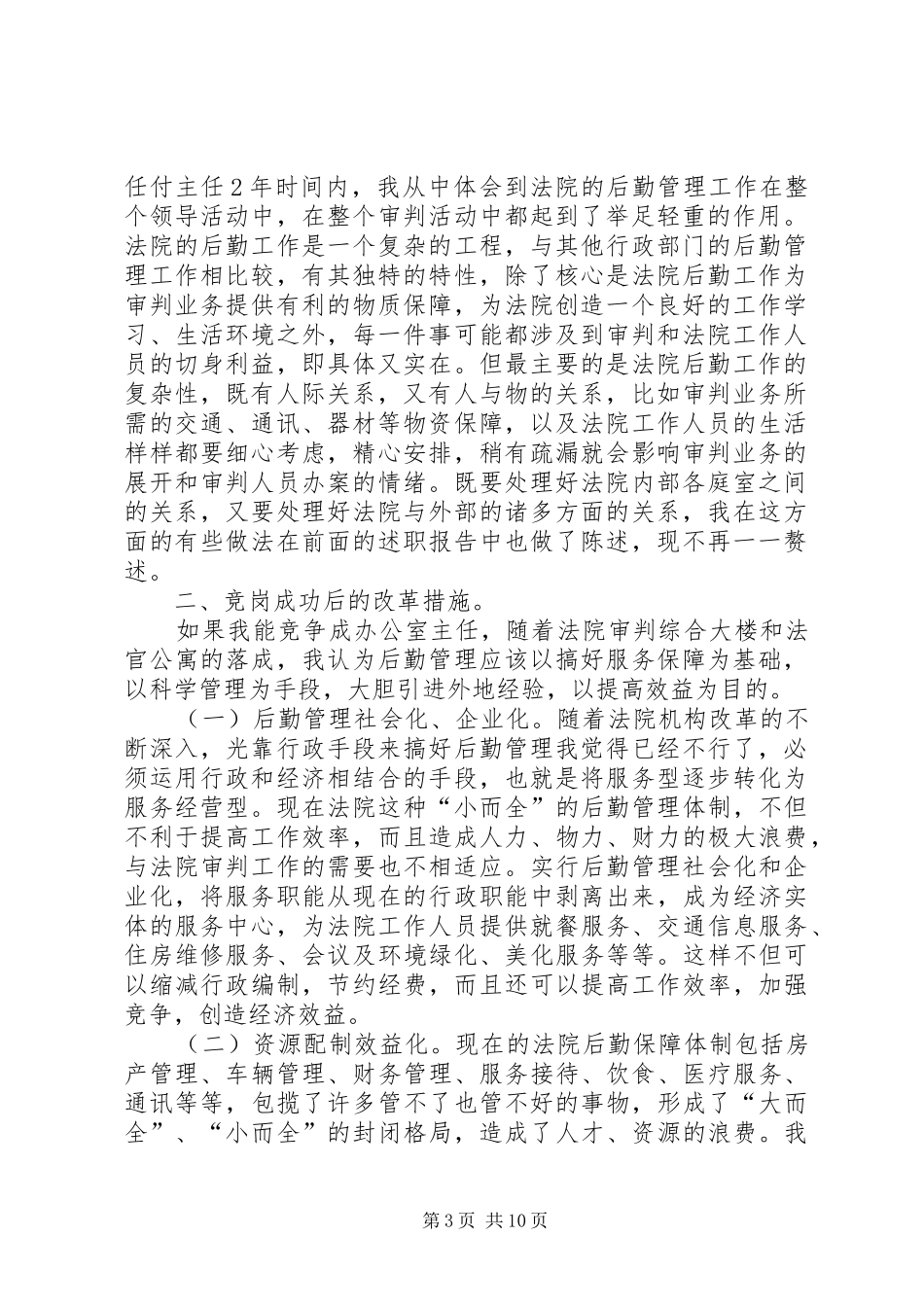 法院办公室主任竞争上岗演讲稿范文_第3页