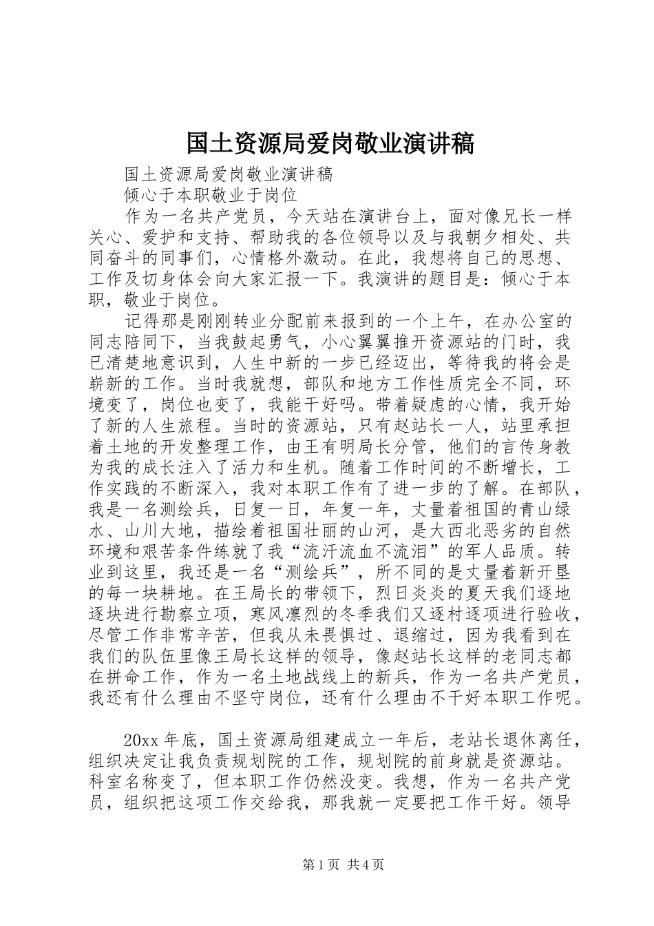 国土资源局爱岗敬业演讲_第1页