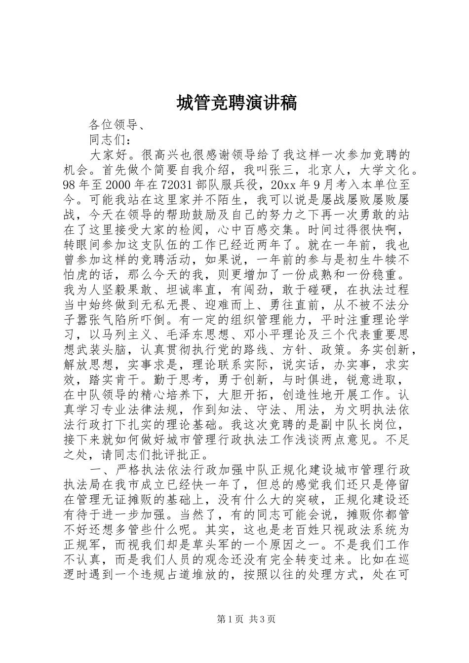 城管竞聘致辞演讲稿_第1页