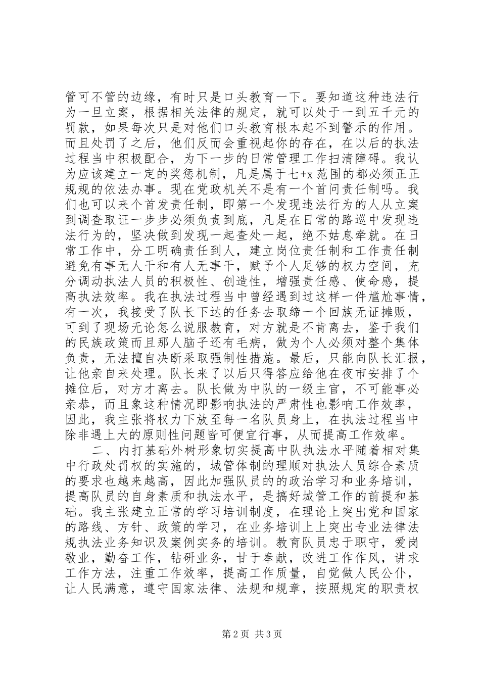 城管竞聘致辞演讲稿_第2页