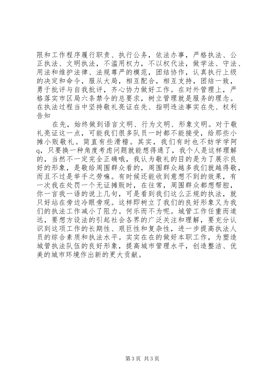 城管竞聘致辞演讲稿_第3页