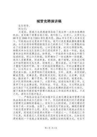 城管竞聘致辞演讲稿