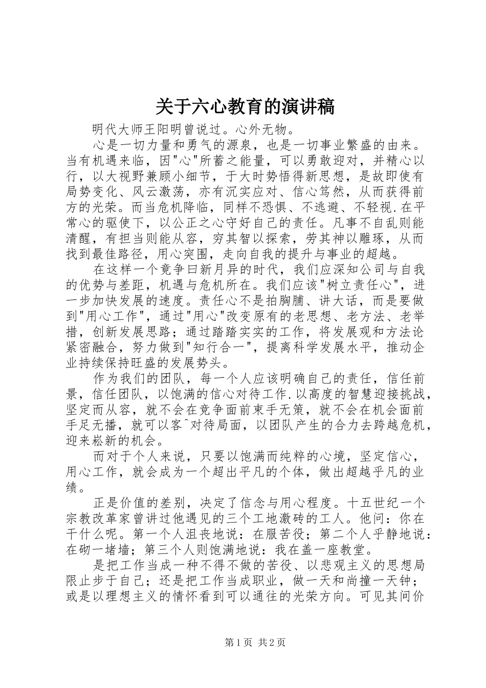 关于六心教育的演讲致辞_第1页