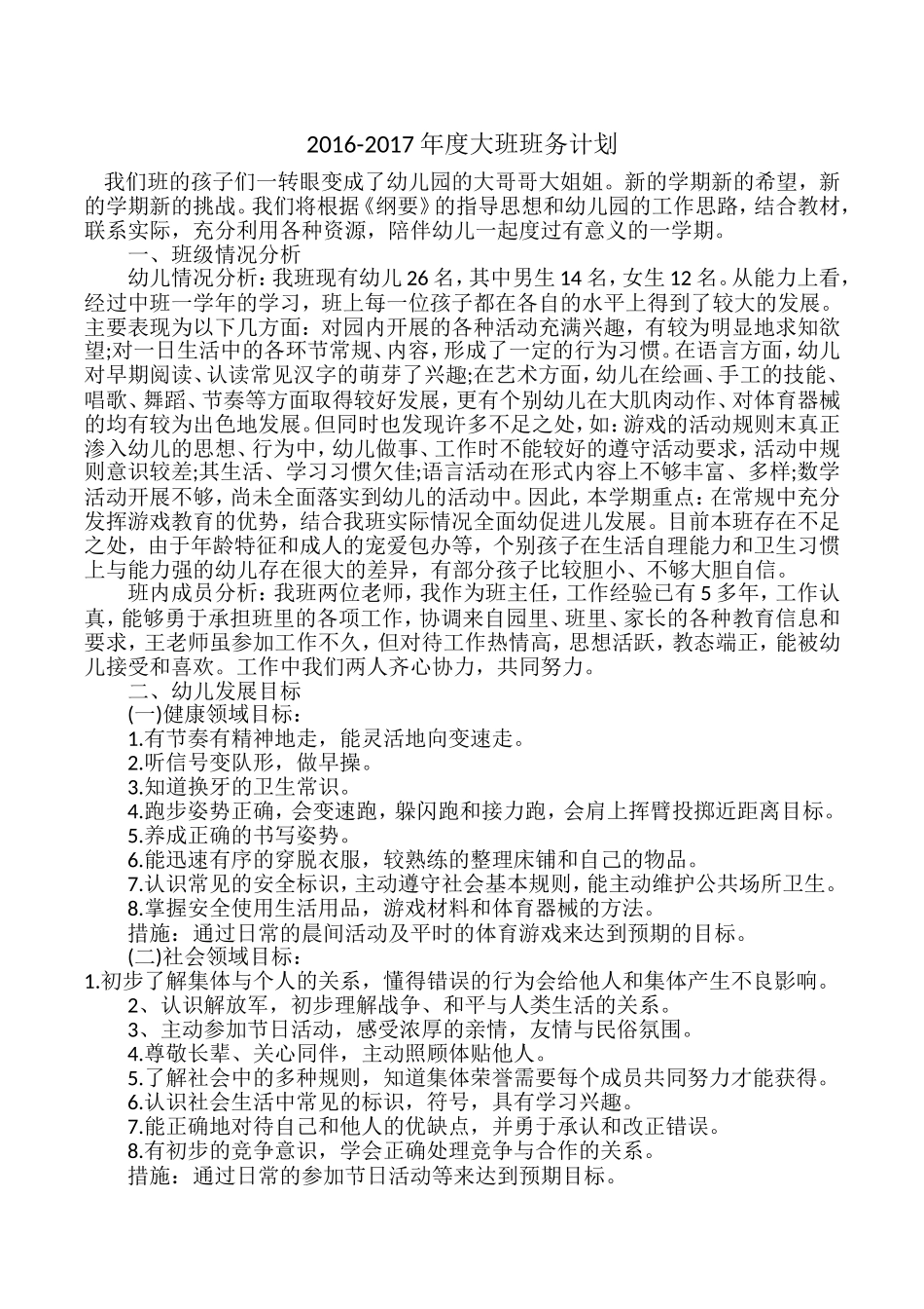 幼儿园大班班级计划2017.9_第1页