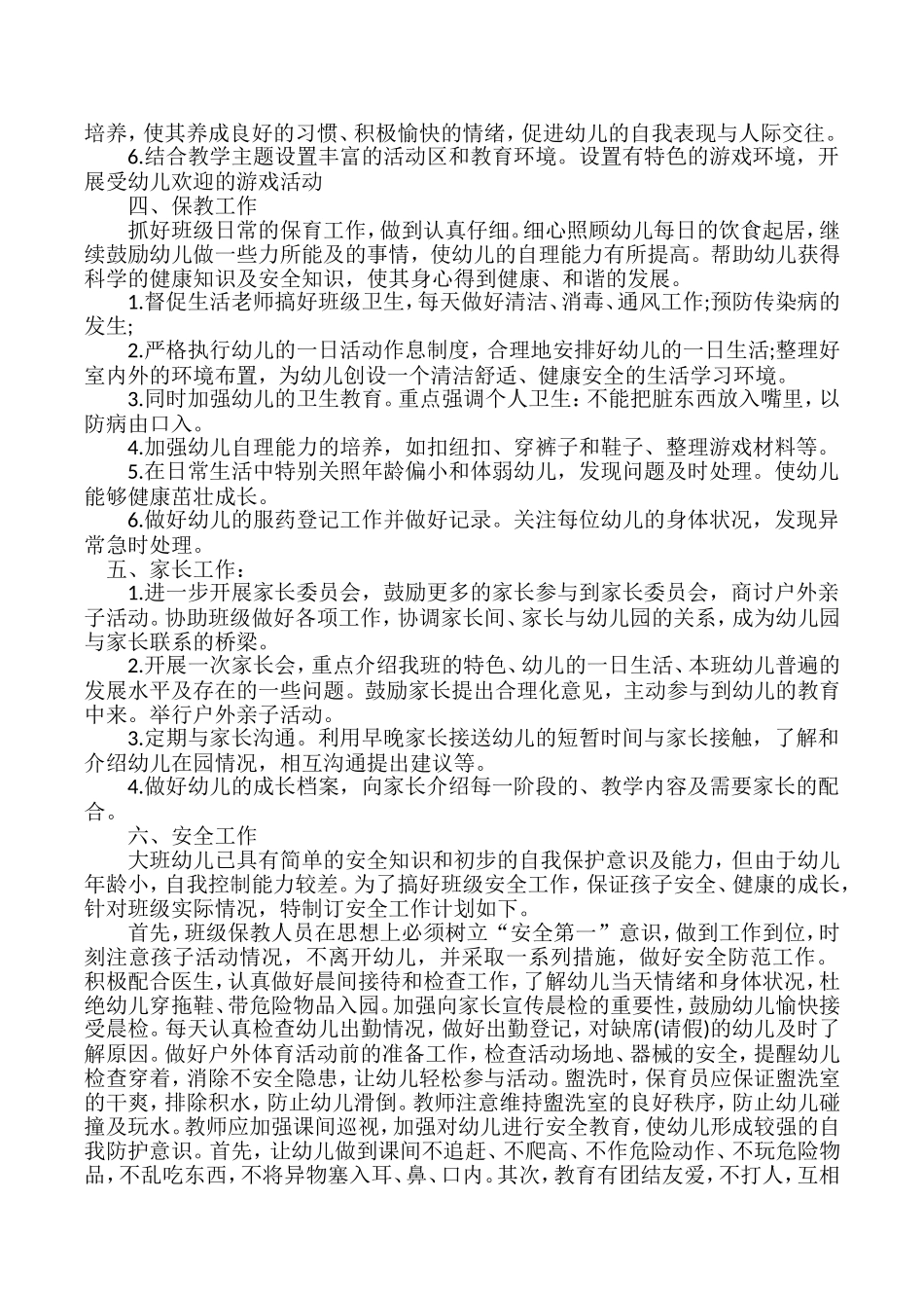 幼儿园大班班级计划2017.9_第3页