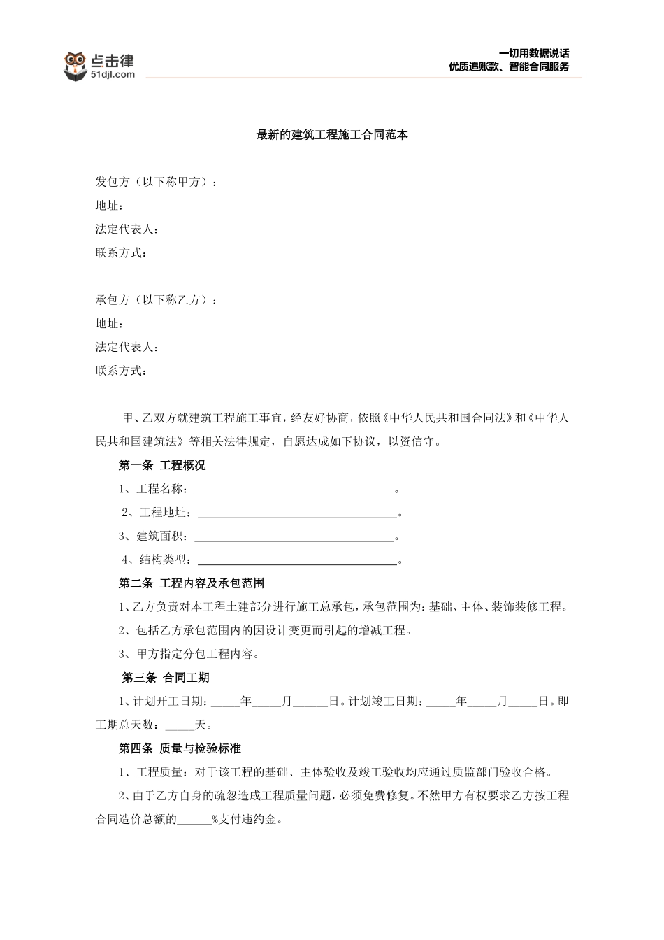 最新的建筑工程施工合同范本_第1页