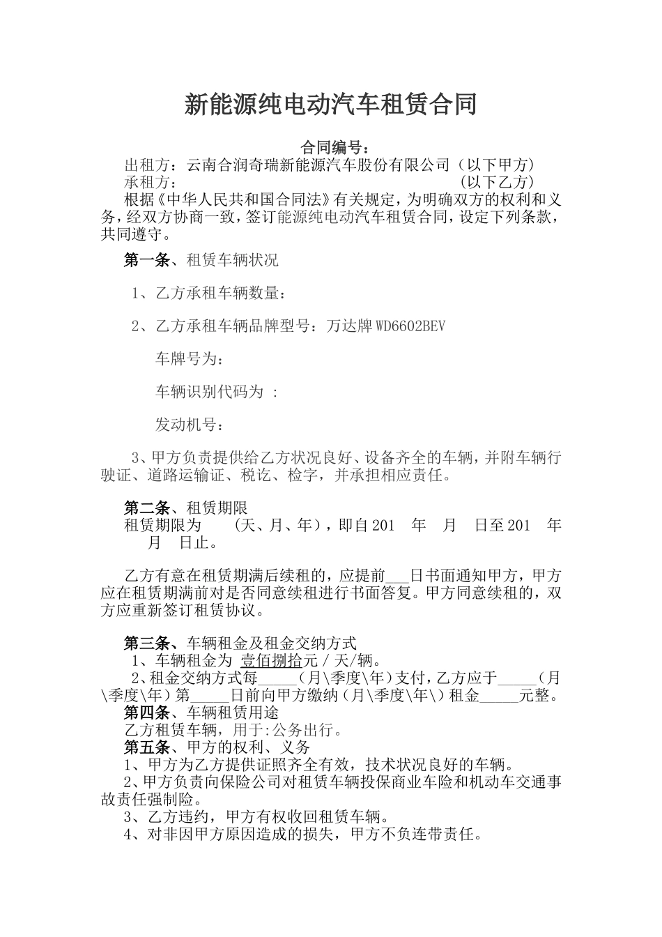 新能源纯电动汽车租赁合同_第1页