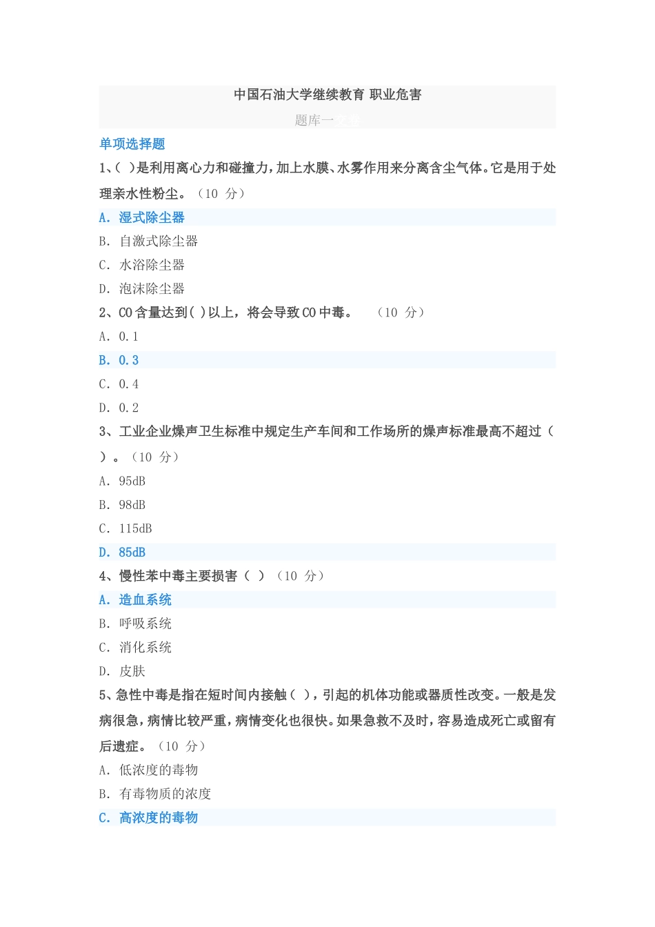 中国石油大学继续教育-职业危害_第1页