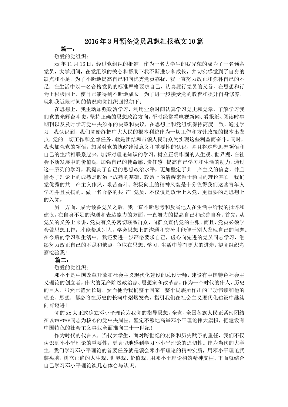2016年3月预备党员思想汇报范文10篇_第1页