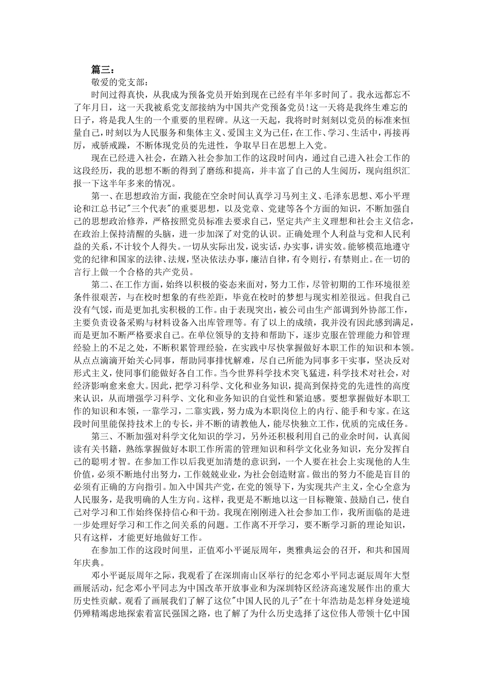 2016年3月预备党员思想汇报范文10篇_第3页