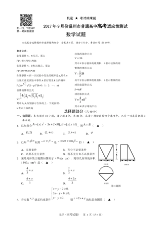 2017.9温州市第一次适应性考试数学试卷