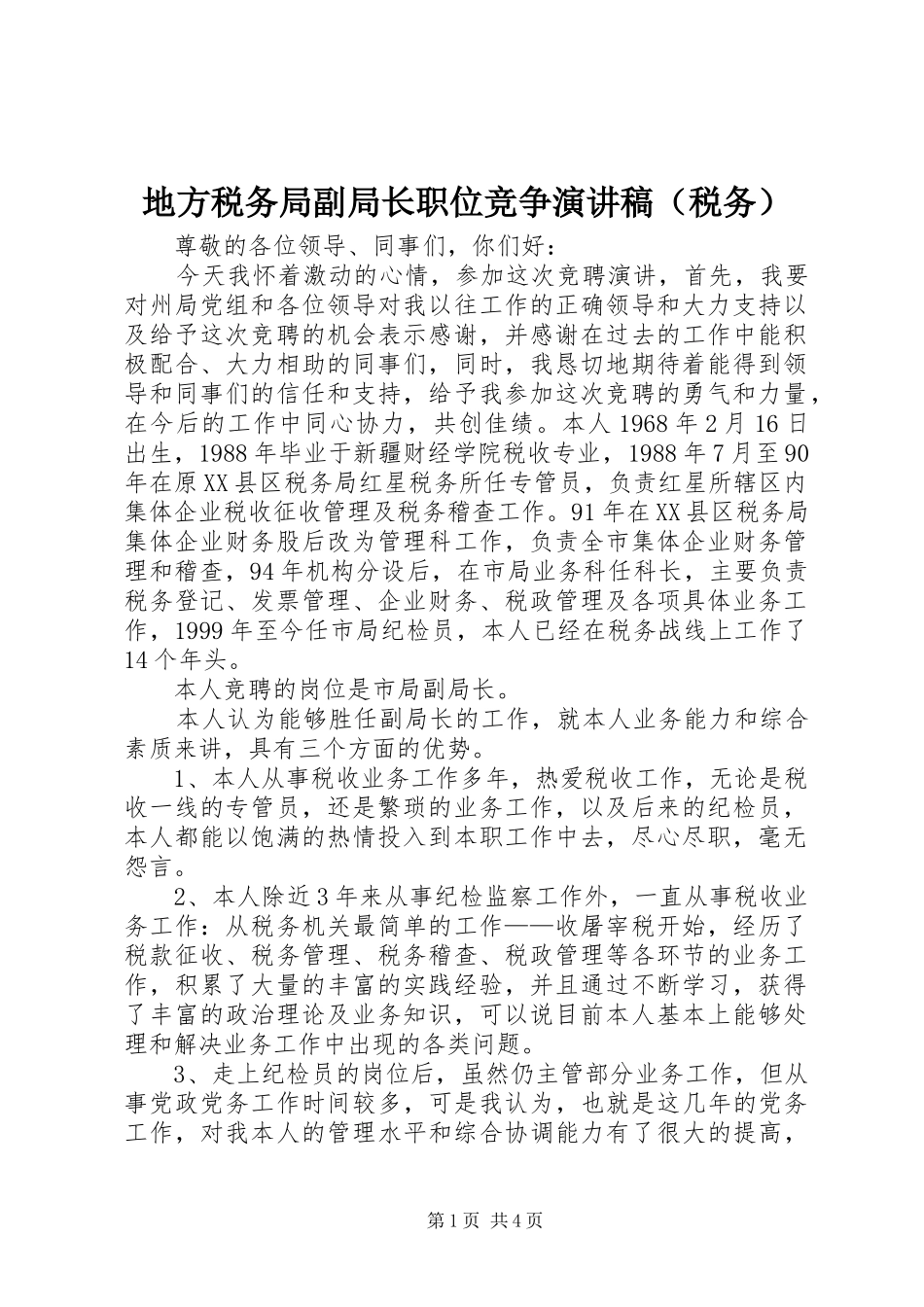 地方税务局副局长职位竞争演讲（税务）_第1页
