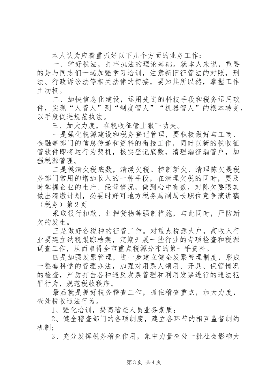 地方税务局副局长职位竞争演讲（税务）_第3页