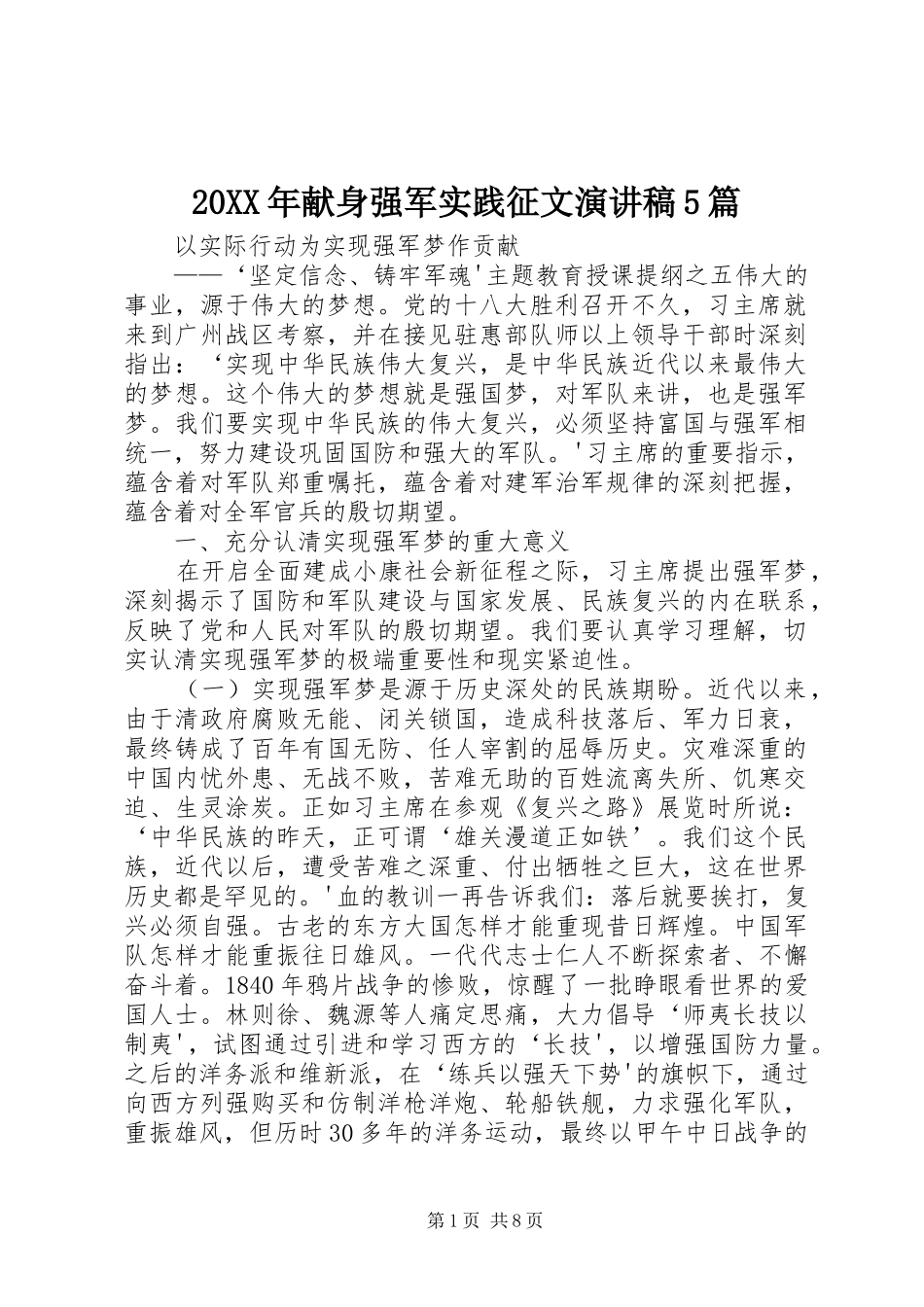 20XX年献身强军实践征文演讲5篇(4)_第1页
