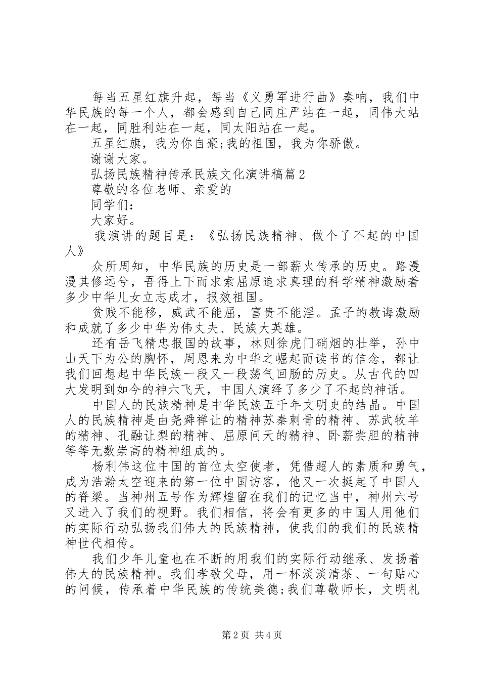 弘扬民族精神传承民族文化演讲稿范文3篇_第2页