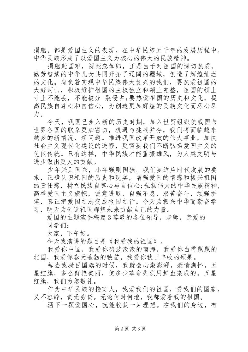 爱国的主题演讲稿爱国的演讲稿_第2页