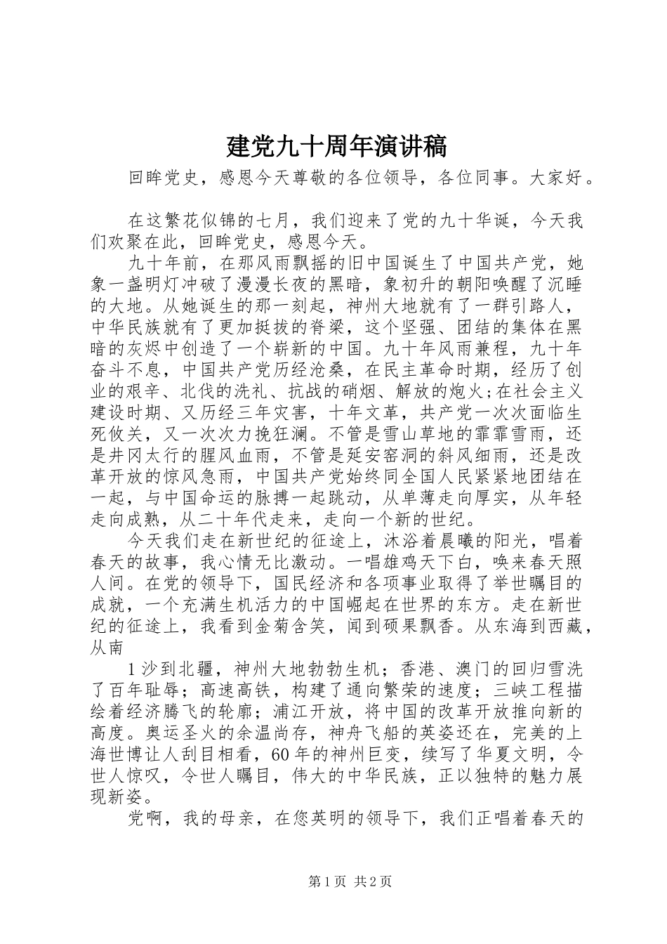建党九十周年演讲稿集锦_第1页