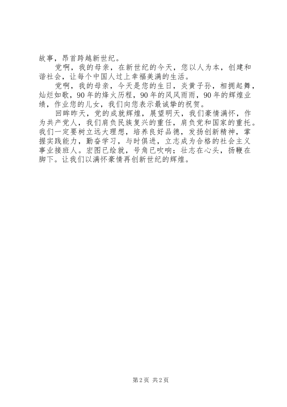 建党九十周年演讲稿集锦_第2页