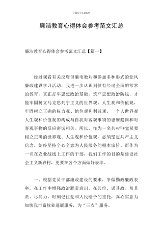廉洁教育心得体会参考范文汇总