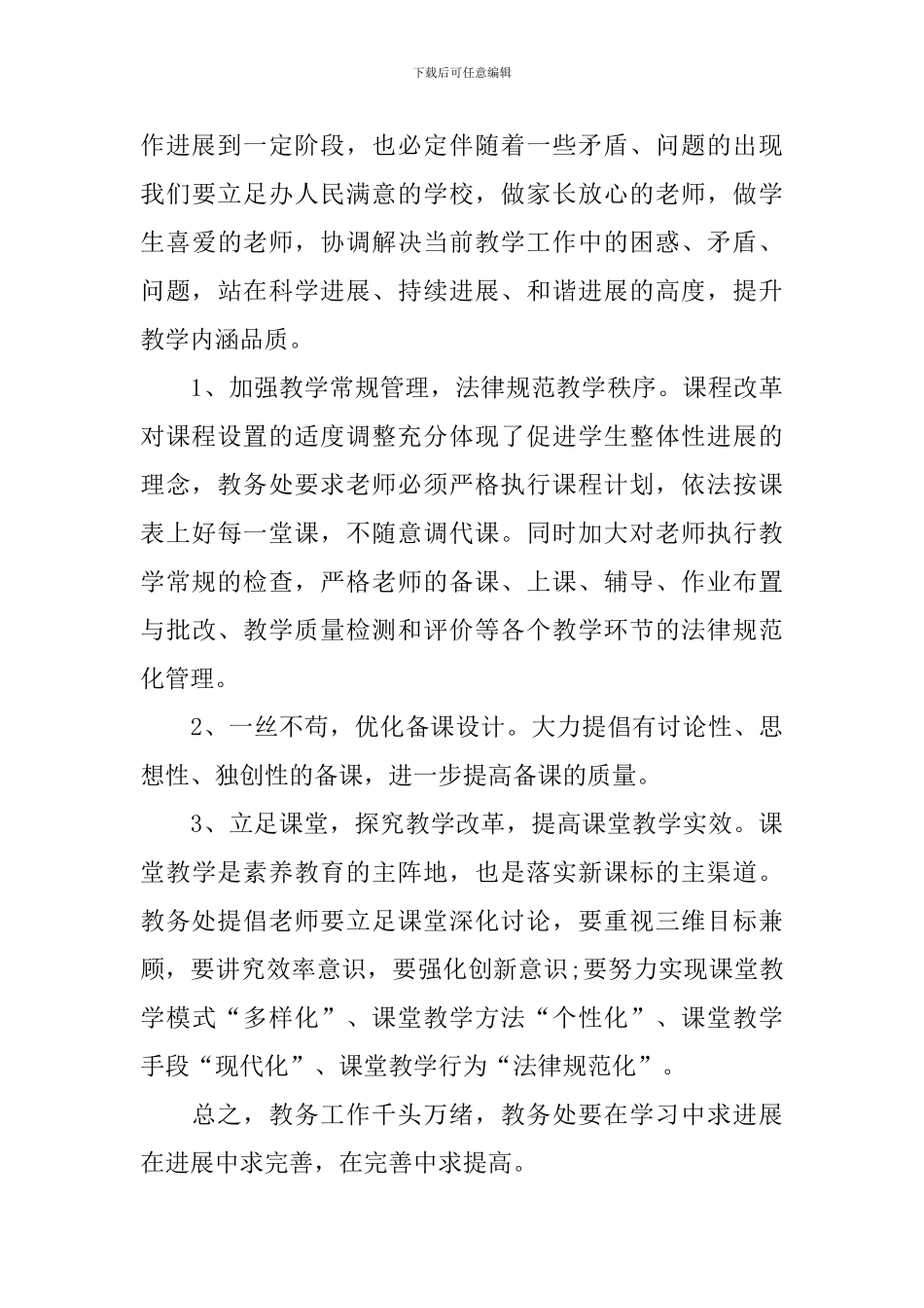 小学教导处工作计划2024年春季范文_第3页