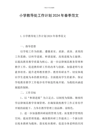 小学教导处工作计划2024年春季范文