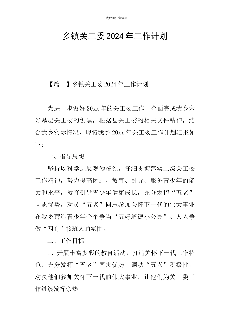 乡镇关工委2024年工作计划_第1页