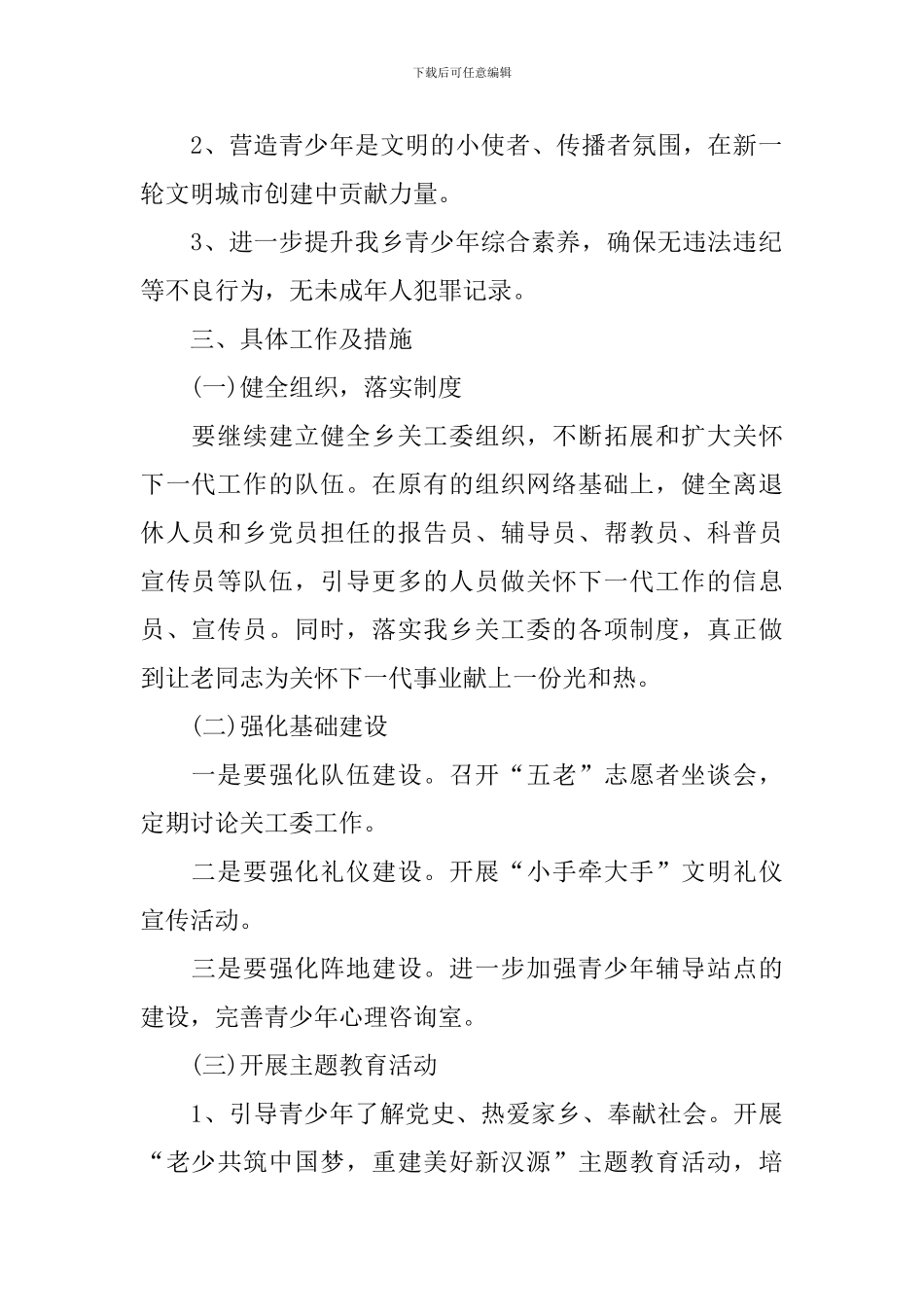 乡镇关工委2024年工作计划_第2页