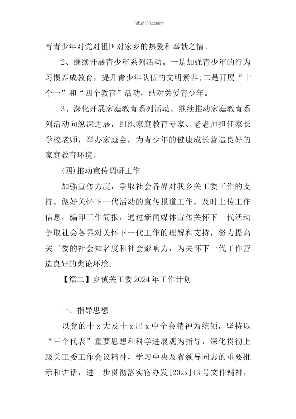 乡镇关工委2024年工作计划_第3页