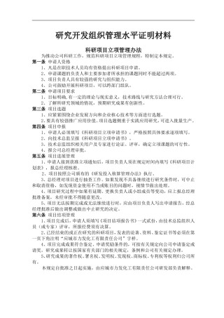 研究开发组织管理水平证明材料