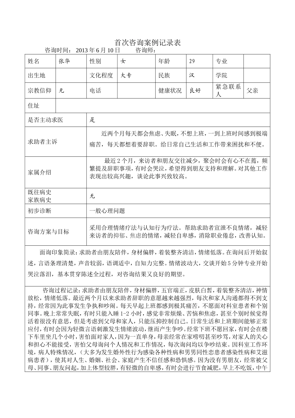 心理咨询案例记录表格式_第1页